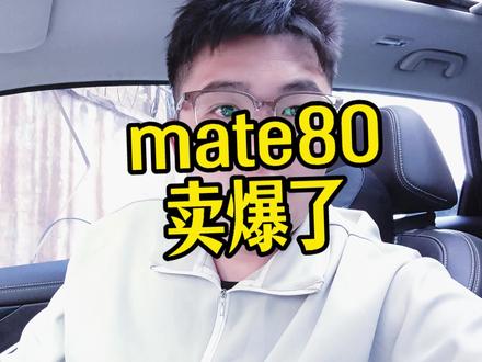 华为Mate80 卖爆了,这是在Pro和Pro max版本没货的情况。