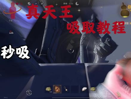 真天王吸取教程超详细#超自然行动组 #陪伴不过超自然