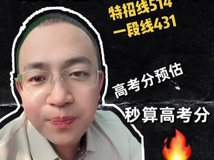 济宁高三二模成绩划线:特招线514,本科线431📊 用线差法+系数位次法两步定位,轻松预测能上啥大学~评论区留分数选科,大潘老师帮你分析📈#济宁二模 #济宁二模划线 #济宁二模成绩 #线差法