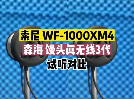 索尼wf1000xm4和馒头真无线3代试听对比#真无线耳机#索尼耳机 #森海塞尔 #老宋说音箱耳机
