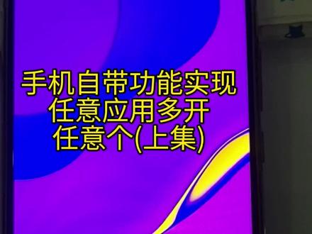 手机自带功能实现任意应用app多开任意个(上集)#应用多开#app多开
