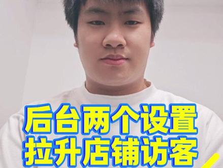 后台两个设置, 拉升店铺访客! #电商运营 #淘宝运营 #万相台无界 #秋秋漫画电商