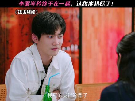 好好好,看的就是这个! #狙击蝴蝶#陈妍希#周柯宇