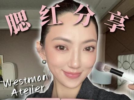年度挚爱的Westman Atelier双色腮红 今年希望把所有手里所有腮红都分享一遍,也是为了我自己更清晰理顺一遍。把Westman Atelier放在首个分享就是因为它自带吸引力,我每次涂都会被问到 ,也是我去年一整年最爱的品牌。最推荐petal/biscuit。最惊喜tulle/truffle。#腮红分享 #腮红试色