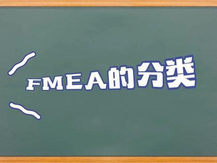 #fmea FMEA的分类#关注我每天坚持分享知识 #每天跟我涨知识