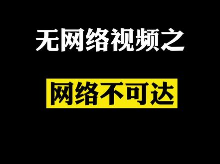 NVR通道异常专题之——通道提示“网络不可达”怎么办?#教程 #录像机 #通道 #网络不可达
