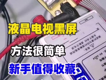 TCL液晶电视黑屏是什么原因?方法都在这里#液晶电视维修 #家电维修 #抖音记录修理工的日常 #修理工的日常 #维修小技巧