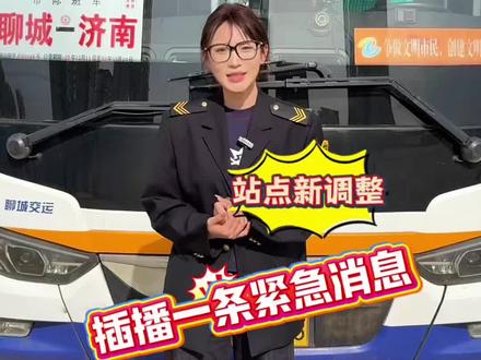 五一出行必看📣 5月6日起
聊城⇆济南站点巴士站点调整
上下车站点更新,别跑错啦~#五一 #济南 #五一假期 #聊城汽车总站