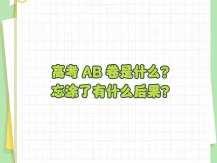 高考AB卷是什么?忘涂了有什么后果? #高考 #2026高考 #AB卷 #忘记涂答题卡