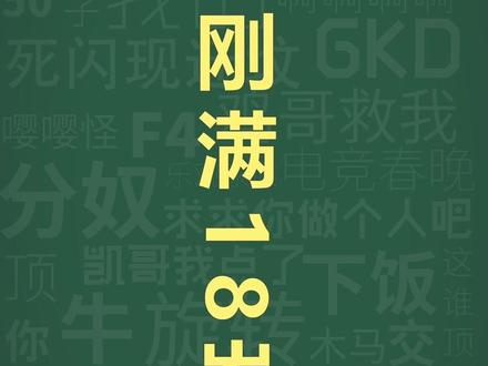 十万个梗库之:刚满18岁~ #夹子音 #梗百科