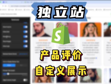 第21集 【告别廉价感!教你打造大牌质感的产品评价区。】
很多人的评价模块看起来像乱码,严重拉低了店铺档次。 高级感来自细节:统一的头像风格、优化的排版间距、以及符合品牌调性的五星图标。 这期视频分享进阶审美:如何自定义评价组件的视觉样式, 让它无缝嵌入你的主题设计。 记住,评价区也是装修的一部分,专业感就是从这些细节里抠出来的!
#Shopify网页设计 #高级感 #品牌出海 #视觉营销 #独立站建站