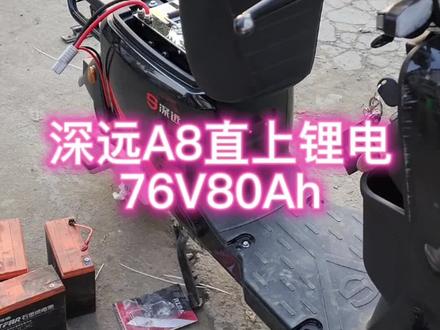 深远A8直上76V80AH锂电池#新国标电动车 #锂电池 #外卖小哥