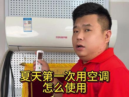 尹师傅家电小常识更新了,夏天第一次开空调怎么使用!赶快学起来#京东服务工程师 #京东服务 #京东师傅 #家电维修 #DIY维修