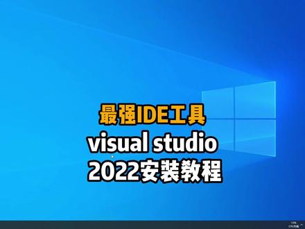 #零基础编程小白零基础编程入门,开发工具visual studio2002社区版安装教程。#编程入门教程#学习编程的好处