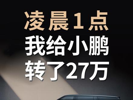 小鹏GX上市12小时大定突破24863台#小鹏GX上市12小时大定24863台 #小鹏GX价格炸裂 #小鹏GX #小鹏汽车