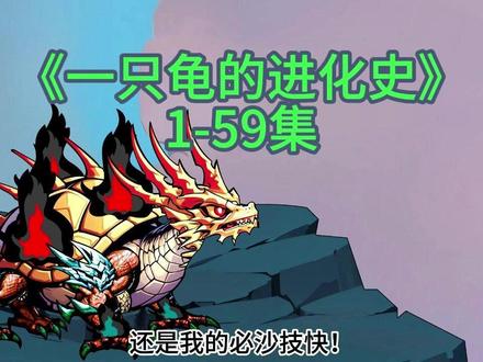 1-59《一只龟的进化史》五一畅看版 #沙雕修仙 #沙雕