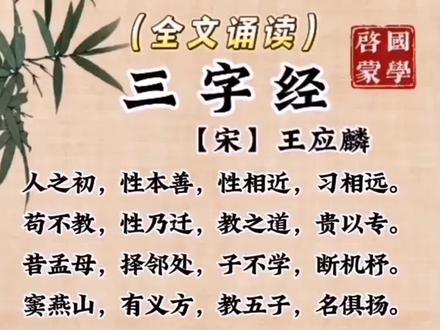 三字经全文,诵读完整版#启蒙早教 #诗词 #幼儿国学启蒙 #育儿 #家长收藏孩子受益