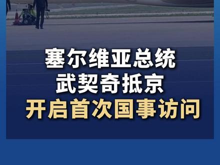 塞尔维亚总统武契奇抵京 开启首次国事访问