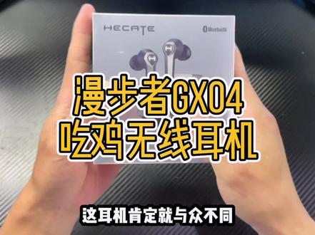 漫步者电竞GX04,吃鸡听声辨位yyds!#漫步者电竞 #开箱测评 #好物推荐 #蓝牙耳机