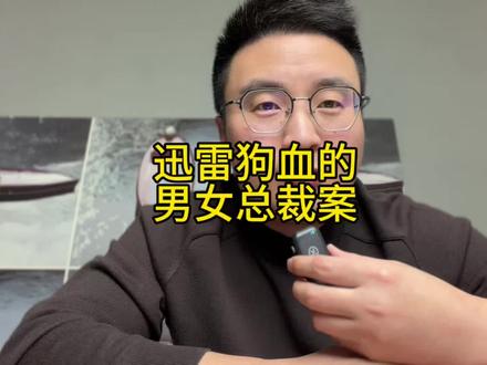 迅雷狗血的男女总裁案… #迅雷#陈磊#董鳕#内容启发搜索 #掘金计划2025