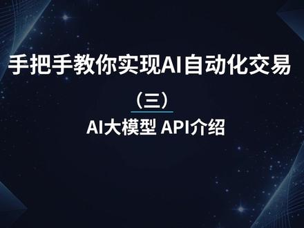 手把手教你实现AI自动化交易(三)AI大模型API介绍 #AI #ai交易 #AI量化 #AI量化交易 #ai炒股