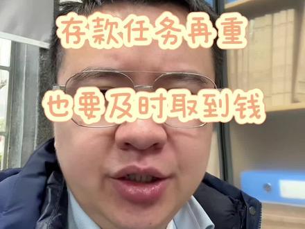 有一个两百多万的客户,要转到邮政银行去给亲戚完成任务,他等了我一个上午,因为200万的转账要支行长签字,我又在外面办事,饭都没来得及吃,上午办完事,中午就赶回行里,帮他签字审批,完成转账,我赶到行里以后挽留了一下这位大客户,毕竟我们银行的利率还是高一点,但是客户说亲戚要帮忙没办法,利息少点也要存,我耽误了客户一个上午,还好,当天还是完成了转账。今年结婚的,修房子,买房子,装修,让我们支行的存款流失了100多万,加上这两百万,我们今年流失的存款也有300多万了,为了弥补这个存款缺口,到处找亲戚帮忙,有个亲戚,30万定期到期了,想转到我这里来帮忙,也不知道是哪个行,左卡右卡,找理由,搞了5天才让转过来,虽然开头提到了邮政银行,但是邮政银行不推诿的,他们转账快!定期到期,定期没到期,都能当天转账!#湘西州农商银行短视频创作大赛 #我与客户共成长 银行任务再重,也要取到钱 @吉首农商银行 #普惠金融 #金融知识 #定期存款