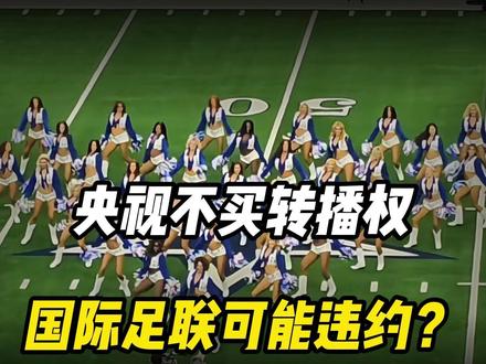 反转!央视不买转播权国际足联可能违约