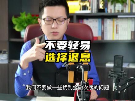 不要轻易地申请退息,会对后期的用卡产生不良影响#知识分享 #信用卡小常识