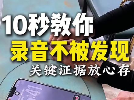 10秒教你锁屏录音不被发现#录音#财税#涨知识#淮南财税 #淮南代账公司