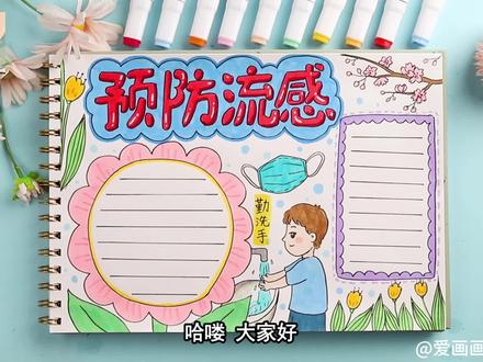 简单制作春季流感预防手抄报,关爱身心健康 #手抄报模板 #手抄报作业 #手抄报 #小报 #小学生手抄报