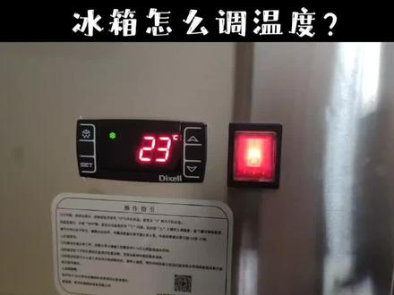 冰箱怎么调温度?#冰箱 #制冷设备 #奶茶设备