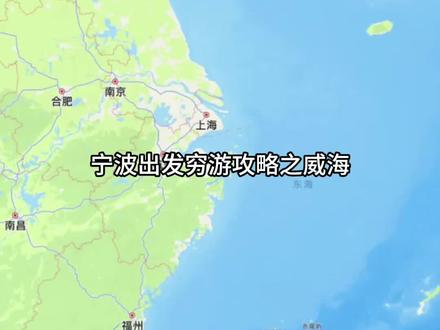 宁波出发威海,穷游攻略来啦!#旅行攻略 #旅行推荐官 #地图 #去哪玩 #一般人不告诉他