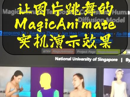 让图片跳舞的AI,实机演示效果 在我的电脑上,实机体验了下前几天字节跳动开源的MagicAnimate,也顺便写了一份安装和使用教程。具体效果如何,效果到底如何,大家可以聊聊