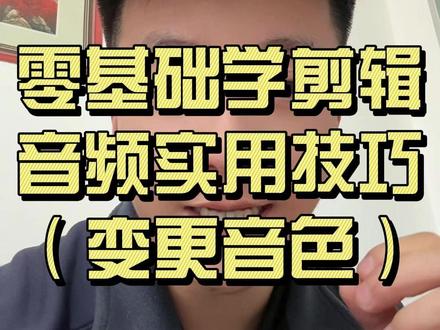 剪辑音色实用技巧,如何变更音色#剪映 #知识分享 #干货分享 #手机剪辑教学 #短视频教程