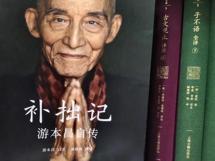 NO.221——善者天佑,心里干净,做的是好事,老天爷也帮你。
📚书名‖《补拙记 游本昌自传》
🖍著者|游本昌口述,康路凯撰写
🏠出版|天津人民出版社
✏️|提到游本昌就会想到济公活佛,同时提到济公活佛就会想到游本昌,年轻时看过好多遍电视剧《济公》还有表演的哑剧。
✏️|书中写道,能出演济公这个角色对我来讲,是极大的幸运,更是一次命运的转折,他已经从一个角色变成了我的老师。为什么呢?因为是济公改变了我,改变了我的艺术观,改变了我的世界观,改变了我的性格,改变了我的命运。
✏️|有时候事情真的很神奇。我上本书分享的是丰子恺的书,书里提到李叔同,居然再这本书里出现了李叔同和丰子恺,真的很神奇。
✏️|游本昌一直活跃在话剧舞台,出演弘一法师最后胜利。真的常遗憾,没有看过。
✏️|李叔同也就是弘一法师,是中国话剧的创始人之一,是爱国者,更是文化先锋。丰子恺先生提到他的博学多能,曾这样说:“其国文比国文先生更高,其英文比英文先生更高,其历史比历史先生更高,其常识比博物先生更富,又是书法金石的专家,中国话剧的鼻祖”。
✏️|读到关于繁花这一章的时候,非常的感动,感动游本昌对角色的执着,拍戏休息时坐在轮椅上还要吸氧,然而一到拍摄的时候,就是打起十二分的精神,甚至于忘了年龄,感觉到老一辈艺术家对艺术的认真。
✏️|合上这本书的时候,我想到了游本昌的表演是追求高质量,宁缺毋滥。
✏️|这本自传写得非常坦诚,包括与妻子、与儿女所有的不如意及最后的和解。
✏️|家人间的默契,藏在彼此的理解与扶持里,哪怕有矛盾,也是一体的,委屈与懂得都是感情的一部分。
✏️|我是善缘爱读书,期待您的关注,希望分享到您也喜欢的一本书。
#济公 #济公游记 #游本昌 #游本昌济公 #繁花