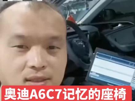 奥迪A6C7,带记忆的座椅,座椅靠背不能完全躺平,实战案例
#邯郸修车 #奥迪专修 #邯郸奥迪专修
