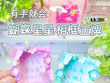 谁能拒绝蝴蝶星星相框立牌啊✨ 简单的小手工,这个蝴蝶星星相框立牌,有手就能做,相框上装饰星星蝴蝶和花就完成啦,和闺蜜一起做吧😃#手工 #立牌 #相框摆台 #蝴蝶 #星星