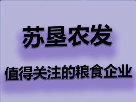 粮食危机概念股,苏垦农发,农业龙头,正宗的粮食危机受益品种!#投资理财