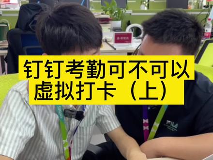 你们要的虚拟打卡来了~看看这人情世故,还是我们姜总做的到位啊~大家不要学习这种精神哈~哈哈哈,不过找人帮忙理所应当#钉钉 #一定要看到最后 #内容过于真实#考勤打卡 #虚拟定位 @DOU+小助手