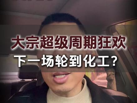 大A超级周期狂欢,下一轮轮到化工? #干货分享#投资分析#化工