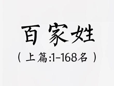 《百家姓》上篇,看看你的姓氏排行第几!#涨知识 #百家姓 @抖音小助手