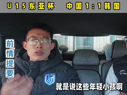 U15东亚杯 中国1:1韩国 赛后复盘 小将们要提高把握机会的能力,也要提高对抗能力
#u15东亚杯 #u15国足 #国少 #国足 #下班看球不加班