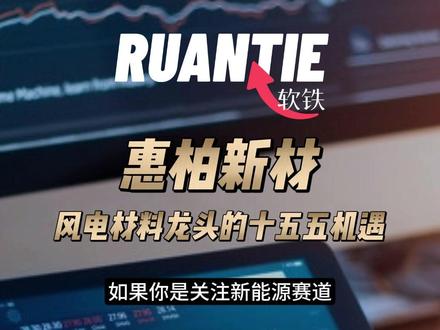 惠柏新材:风电材料龙头的十五五机遇 #风电 #价值投资 #新能源 #电网