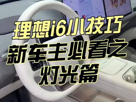 理想新车友必看指南:灯光篇!理想上的灯光调节功能有哪些?怎么用?新车赶紧收藏起来!#理想i6#理想汽车#理想i6评测#每天一个用车知识