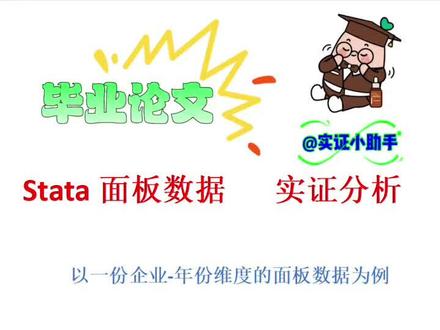 stata面板数据实证分析
👊👊👊一份企业-年份的面板数据
该如何用stata快速完成一篇实证论文
✅一说到面板数据相信很多同学脑袋里第一反应跳出来的就是xtreg命令
虽然xtreg这个命令可以做面板固定效应回归,但是其必须要控制住企业,这样从理论上来看是很不错的
✅但实际上对于企业-年份维度的数据来说这种方式是很难能够做到符合预期且显著的结果,往往显著性非常差
因此对于企业-年份维度的面板数据来说,我们通常还是用reg来做控制行业+年份,这样做通常能够得到更加显著的结果
❗️下期预告
⭕️我们就以一份企业-年份的面板数据为例来展示一下
如何用stata快速做出整个实证所需要的表格
💪ps:有非常详细的命令哦!
#实证分析 #毕业论文 #stata #面板数据