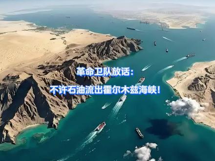 革命卫队放话:不许石油流出霍尔木兹海峡! 仗越打越上头,被美以联手逼迫的伊朗已经退无可退!革命卫队直接放话,一句话就要掐断全球油运航道。大战还没怎么着,第一个遭殃的就已经出现。炼油厂遭狂轰滥炸,美国后路已经被堵。可懂王依旧强硬,当着全世界的面高喊,美国弹药无限。【抖音独家】#全球创作者计划 #零基础看懂全球 #时代的荣耀