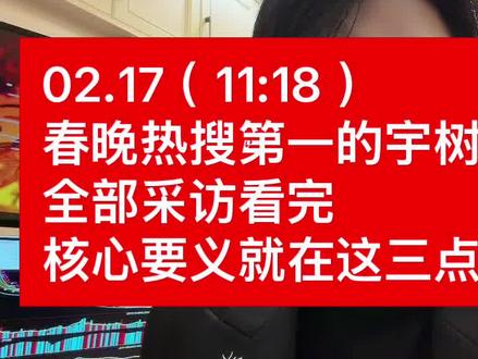 02.17(11:18)春晚热搜第一的宇树机器人全部采访看完 02.17(11:18)
春晚热搜第一的宇树机器人
全部采访看完
核心要义就在这三点#股票#基金#春晚#机器人