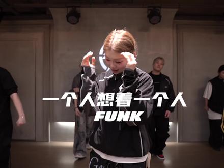 无数个瞬间 我都想 有你在就好了@DOU+上热门 #funk编舞#一个人想着一个人 #永康街舞op #抖音潮流舞蹈地图