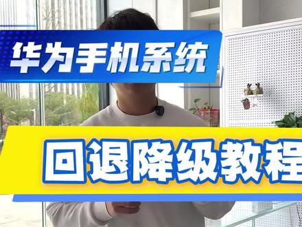 华为鸿蒙系统降级回退到安卓系统教程#手机教程 #华为手机 #二手手机 #鸿蒙系统 #手机回收