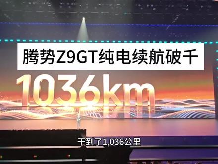 5分钟充好9分钟充饱续航破千的腾势Z9GT来了#全新腾势Z9GT纯电续航1036公里